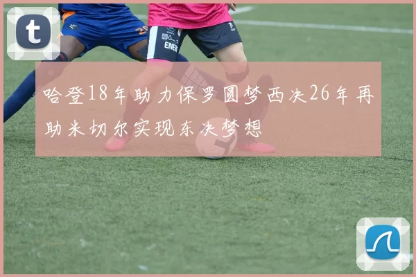 哈登18年助力保罗圆梦西决26年再助米切尔实现东决梦想