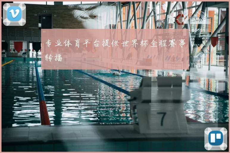 专业体育平台提供世界杯全程赛事转播