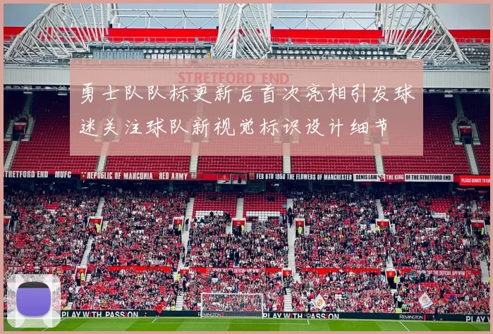 勇士队队标更新后首次亮相引发球迷关注球队新视觉标识设计细节