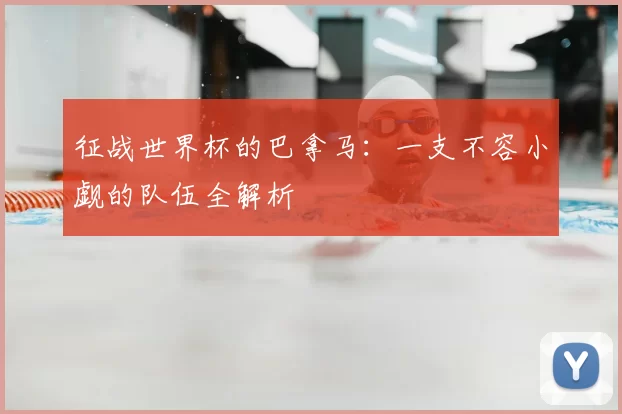 征战世界杯的巴拿马：一支不容小觑的队伍全解析