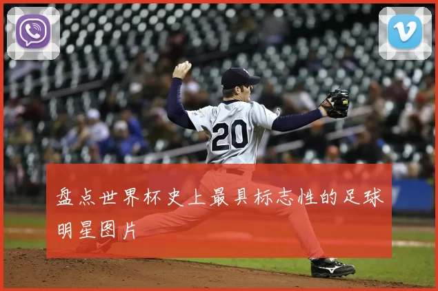 盘点世界杯史上最具标志性的足球明星图片