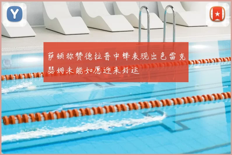 萨顿称赞德拉普中锋表现出色雷克瑟姆未能如愿迎来好运
