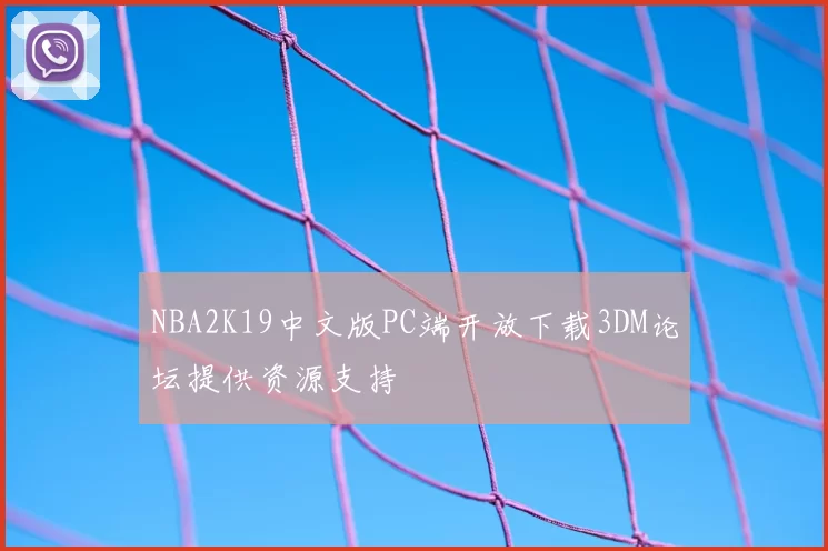 NBA2K19中文版PC端开放下载3DM论坛提供资源支持