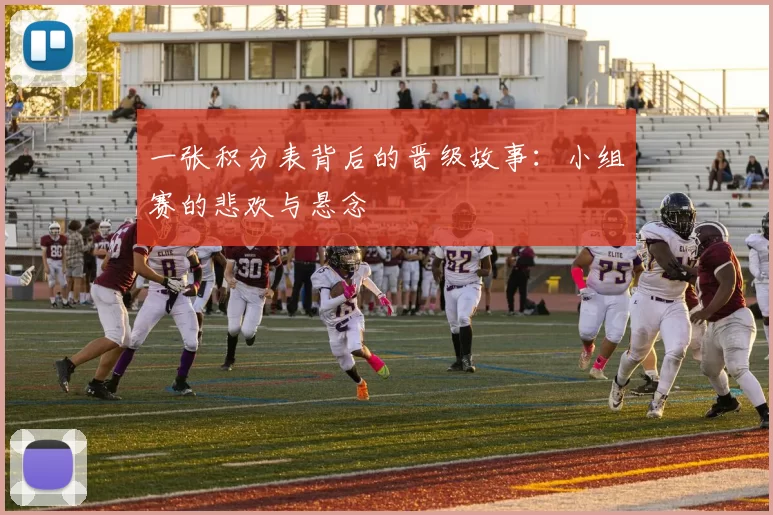一张积分表背后的晋级故事:小组赛的悲欢与悬念