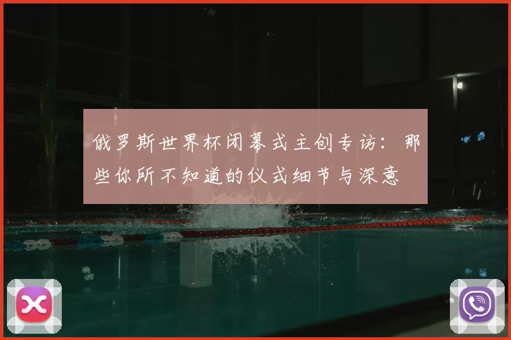 俄罗斯世界杯闭幕式主创专访:那些你所不知道的仪式细节与深意