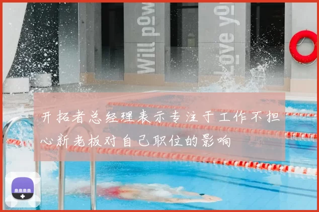 开拓者总经理表示专注于工作不担心新老板对自己职位的影响