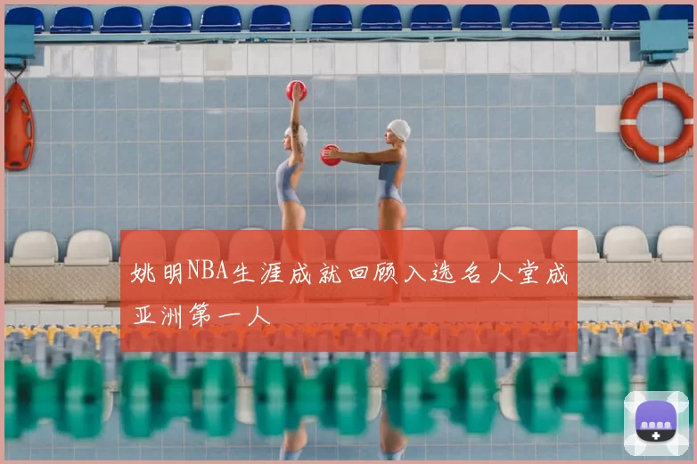 姚明NBA生涯成就回顾入选名人堂成亚洲第一人