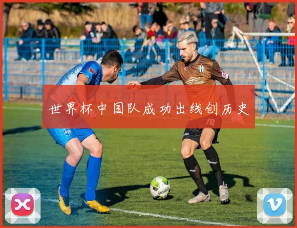 世界杯中国队成功出线创历史