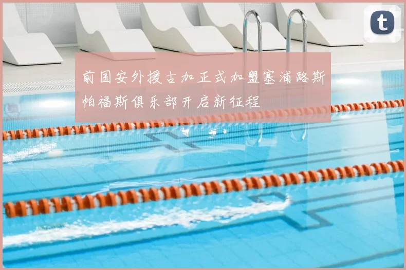 前国安外援古加正式加盟塞浦路斯帕福斯俱乐部开启新征程
