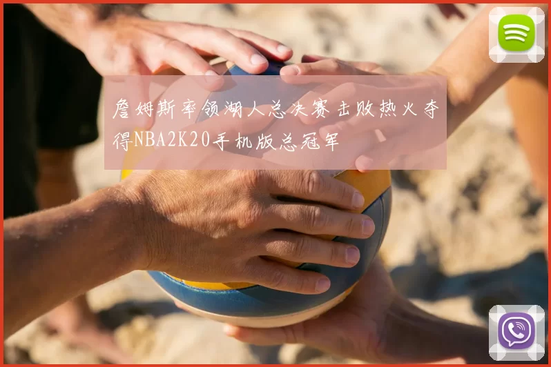詹姆斯率领湖人总决赛击败热火夺得NBA2K20手机版总冠军