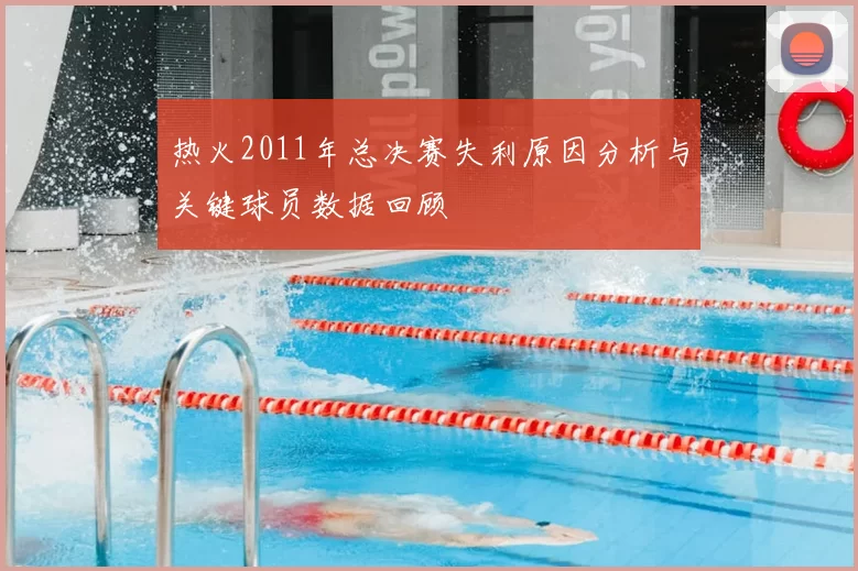 热火2011年总决赛失利原因分析与关键球员数据回顾