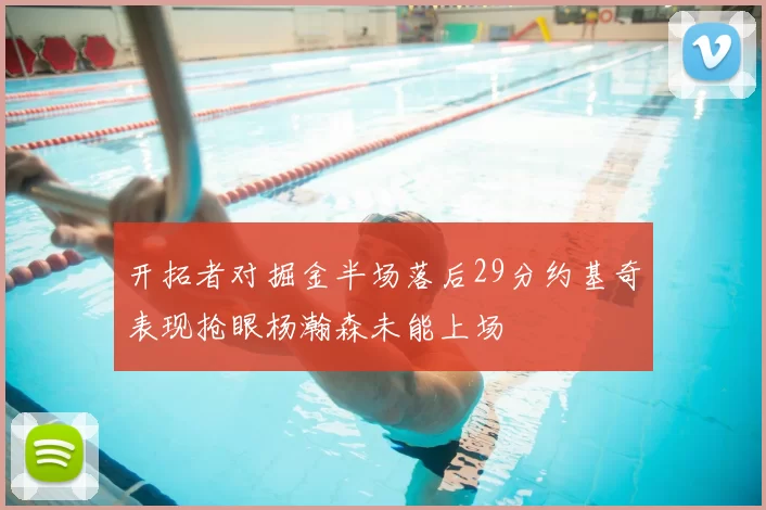 开拓者对掘金半场落后29分约基奇表现抢眼杨瀚森未能上场