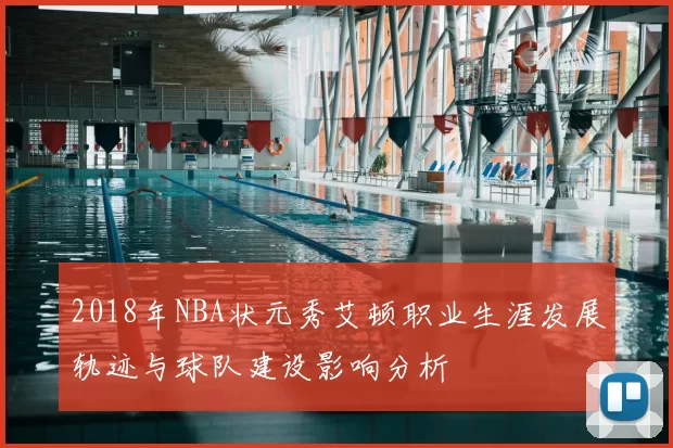 2018年NBA状元秀艾顿职业生涯发展轨迹与球队建设影响分析