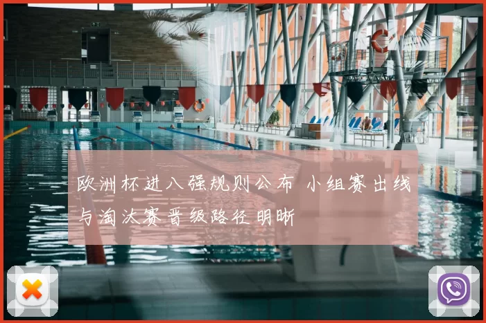 欧洲杯进八强规则公布 小组赛出线与淘汰赛晋级路径明晰