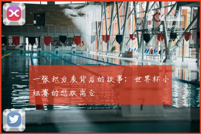 一张积分表背后的故事:世界杯小组赛的悲欢离合