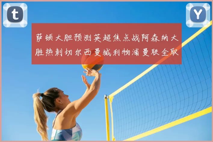 萨顿大胆预测英超焦点战阿森纳大胜热刺切尔西曼城利物浦曼联全取三分
