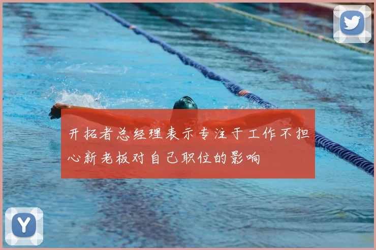 开拓者总经理表示专注于工作不担心新老板对自己职位的影响