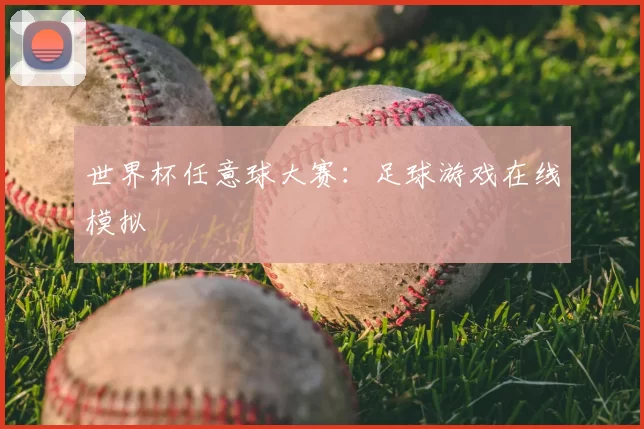 世界杯任意球大赛:足球游戏在线模拟