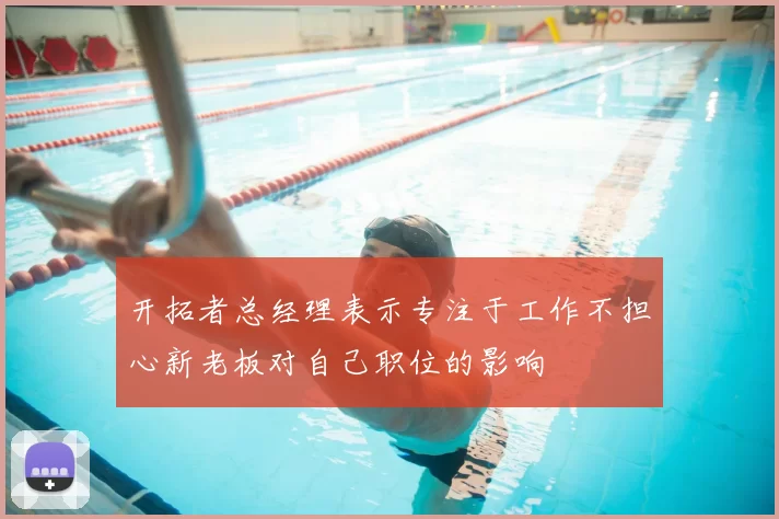 开拓者总经理表示专注于工作不担心新老板对自己职位的影响