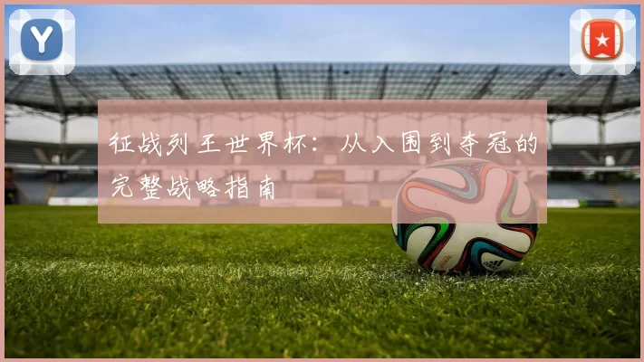 征战列王世界杯：从入围到夺冠的完整战略指南