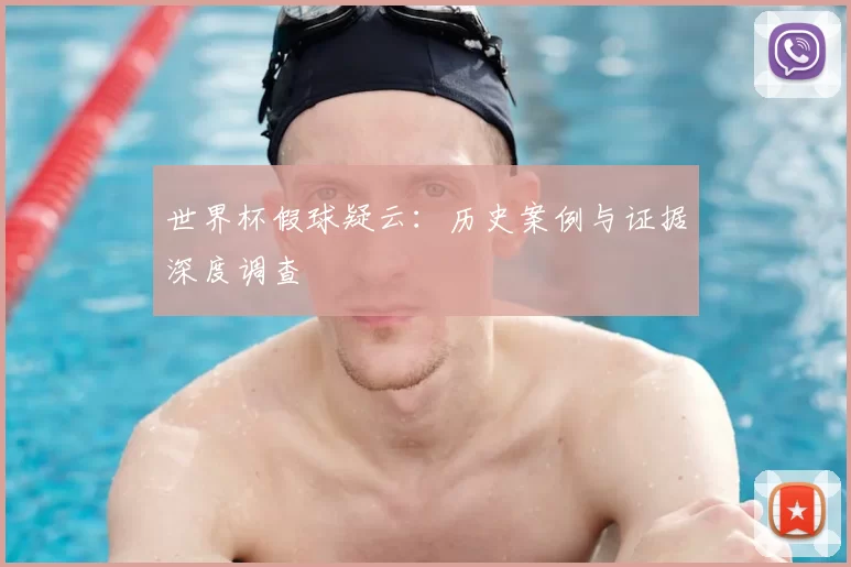 世界杯假球疑云：历史案例与证据深度调查