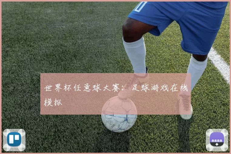 世界杯任意球大赛:足球游戏在线模拟
