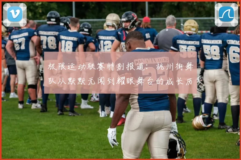 极限运动联赛特别报道:杭州街舞队从默默无闻到耀眼舞台的成长历程