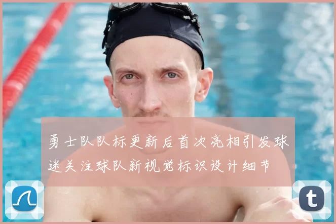 勇士队队标更新后首次亮相引发球迷关注球队新视觉标识设计细节