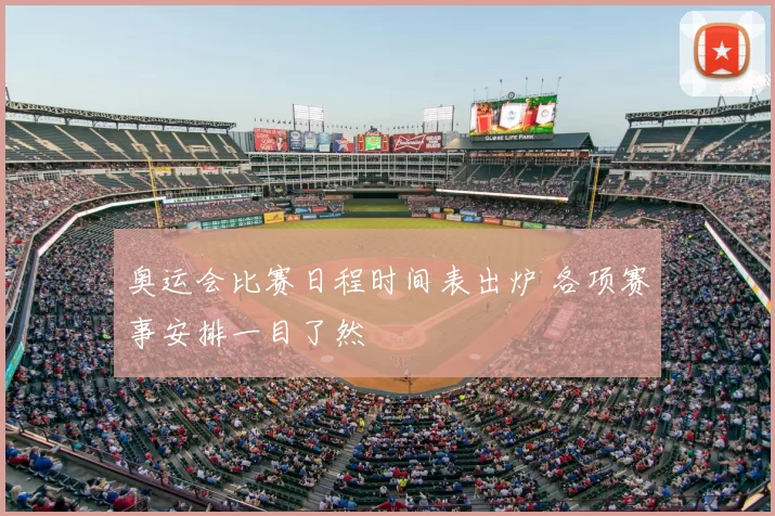 奥运会比赛日程时间表出炉 各项赛事安排一目了然