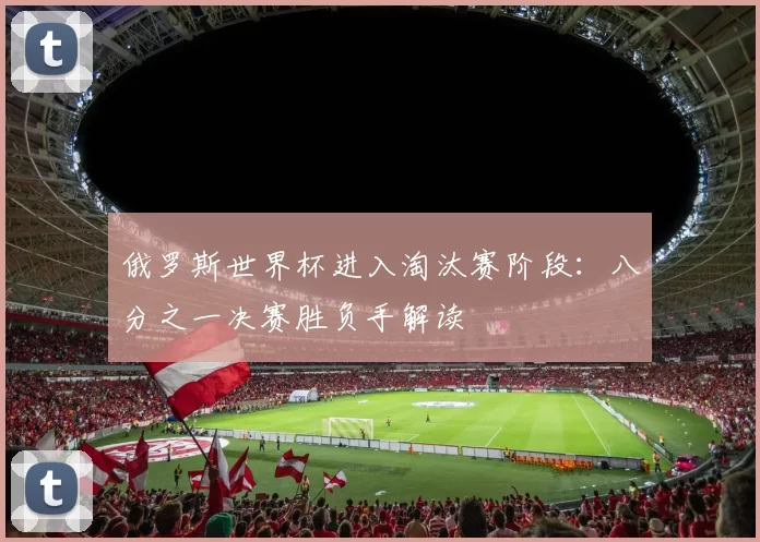 俄罗斯世界杯进入淘汰赛阶段：八分之一决赛胜负手解读