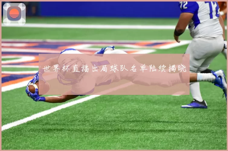 世界杯直播出局球队名单陆续揭晓