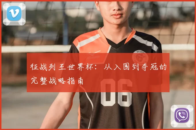 征战列王世界杯：从入围到夺冠的完整战略指南