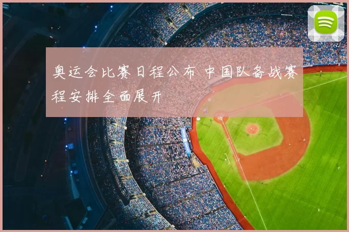 奥运会比赛日程公布 中国队备战赛程安排全面展开