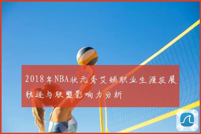 2018年NBA状元秀艾顿职业生涯发展轨迹与联盟影响力分析