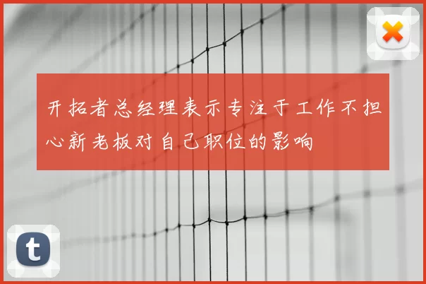 开拓者总经理表示专注于工作不担心新老板对自己职位的影响