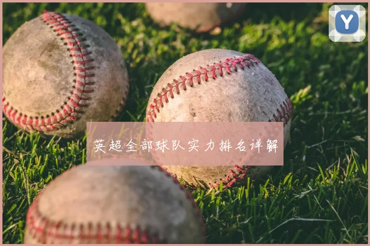 英超全部球队实力排名详解