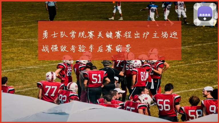 勇士队常规赛关键赛程出炉主场迎战强敌考验季后赛前景