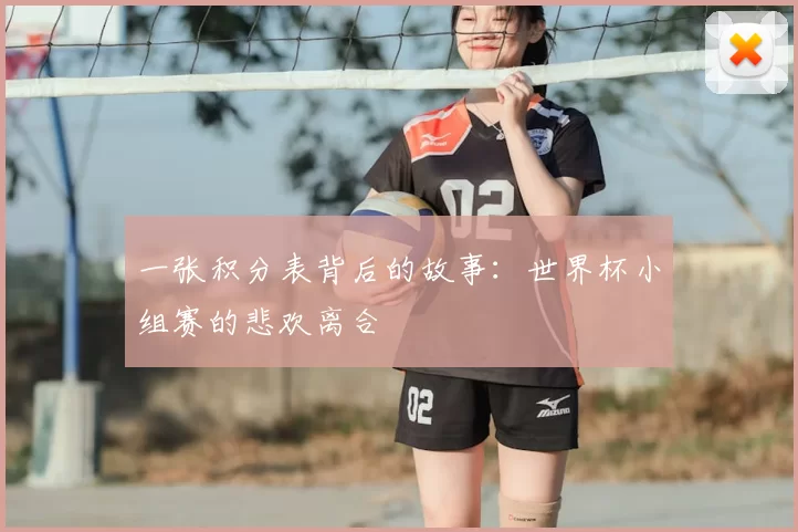 一张积分表背后的故事:世界杯小组赛的悲欢离合