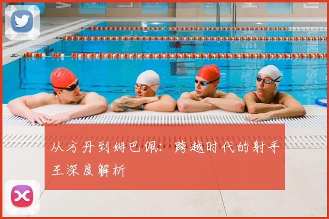 从方丹到姆巴佩：跨越时代的射手王深度解析