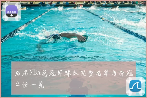 历届NBA总冠军球队完整名单与夺冠年份一览