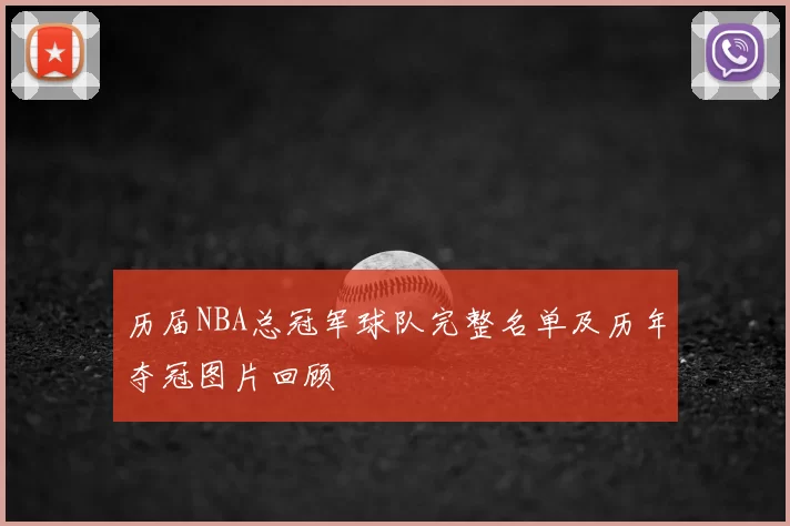 历届NBA总冠军球队完整名单及历年夺冠图片回顾