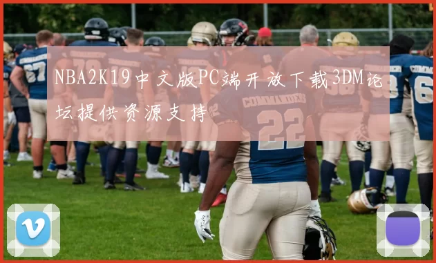 NBA2K19中文版PC端开放下载3DM论坛提供资源支持