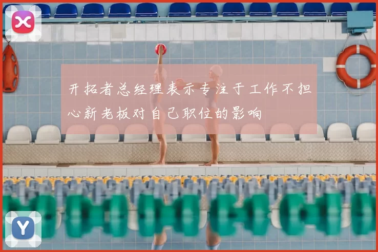 开拓者总经理表示专注于工作不担心新老板对自己职位的影响