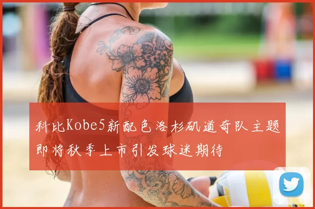 科比Kobe5新配色洛杉矶道奇队主题即将秋季上市引发球迷期待