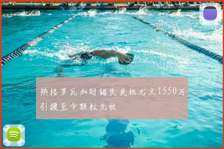 热格罗瓦加时错失良机尤文1550万引援至今颗粒无收