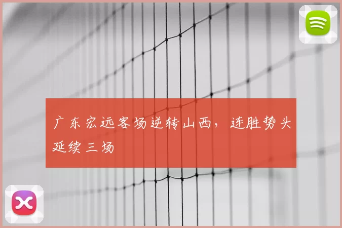 广东宏远客场逆转山西，连胜势头延续三场