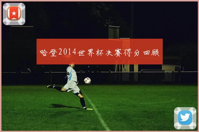 哈登2014世界杯决赛得分回顾