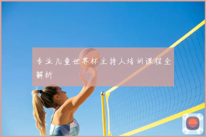 专业儿童世界杯主持人培训课程全解析