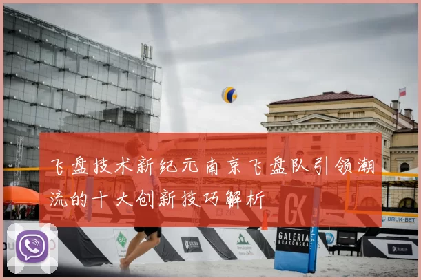 飞盘技术新纪元南京飞盘队引领潮流的十大创新技巧解析