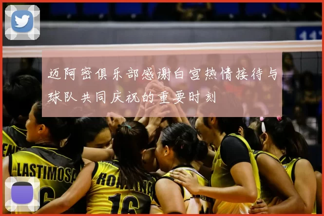 迈阿密俱乐部感谢白宫热情接待与球队共同庆祝的重要时刻